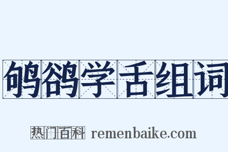 鸲鹆学舌组词是什么意思的图片